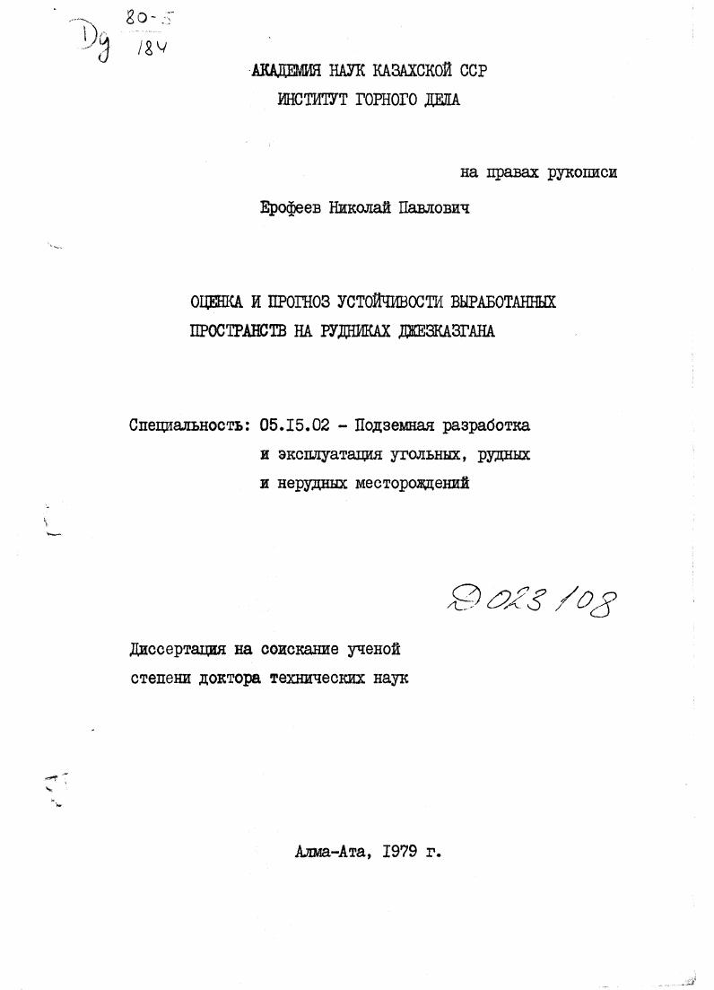 Оценка и прогноз устойчивости выработанных пространств на рудниках Джезказгана.