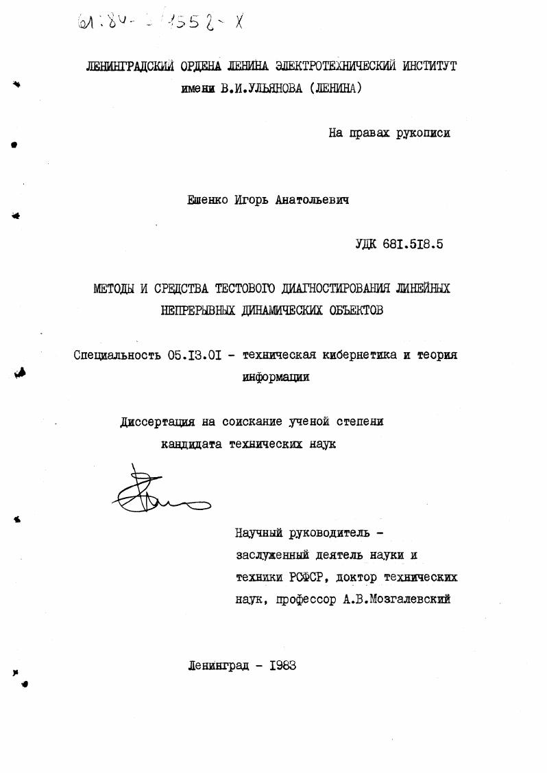 Методы и средства тестового диагностирования линейных непрерывных динамических объектов.