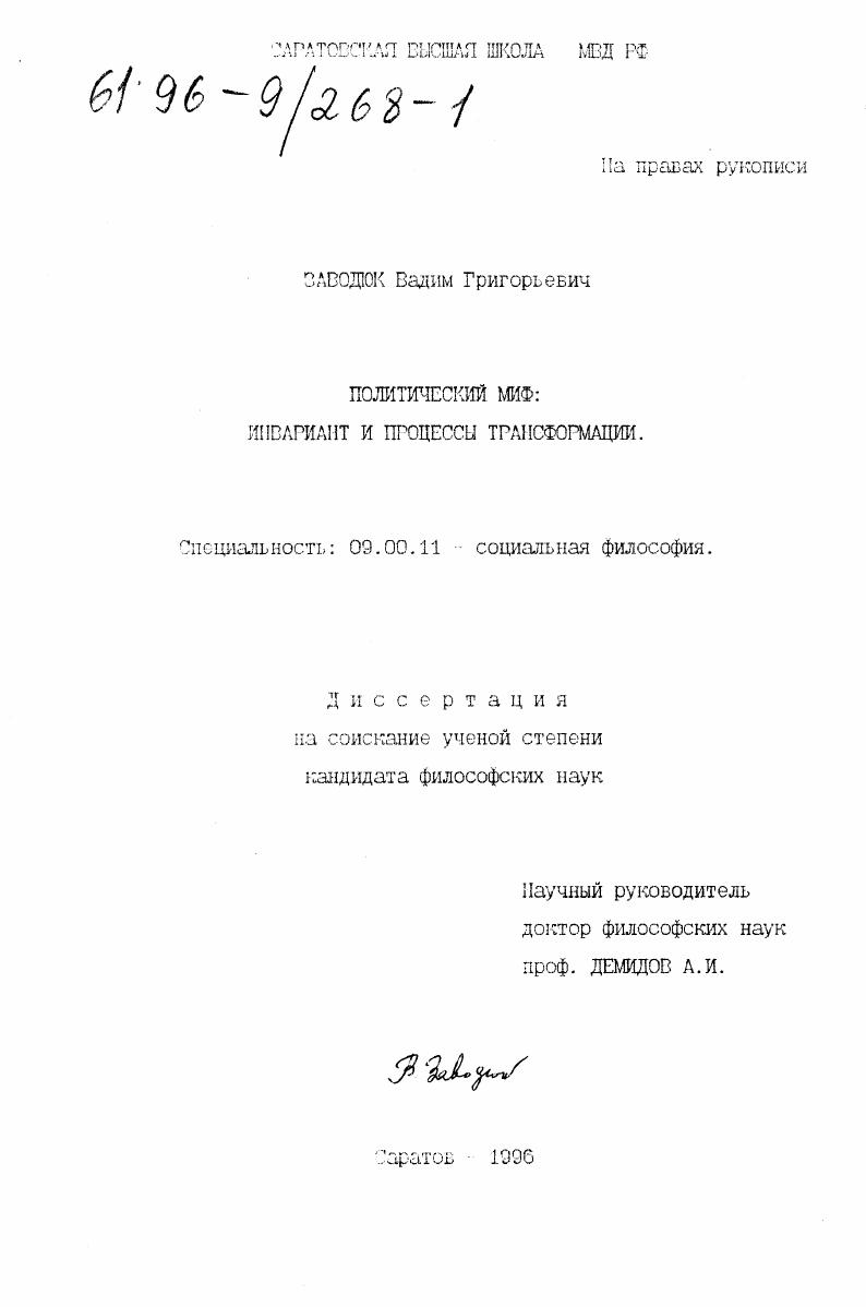 Политический миф : Инвариант и процессы трансформации