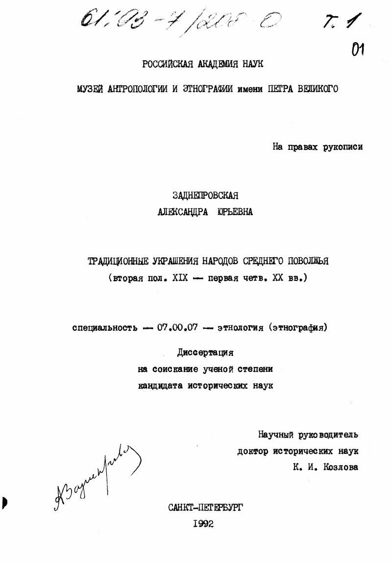 Традиционные украшения народов Среднего Поволжья : вторая половина XIX - первая четверть XX вв.