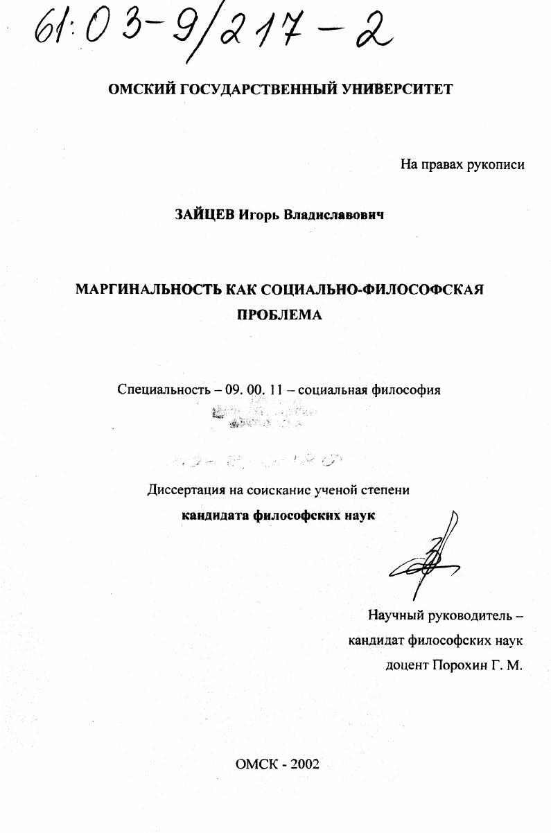 Маргинальность как социально-философская проблема