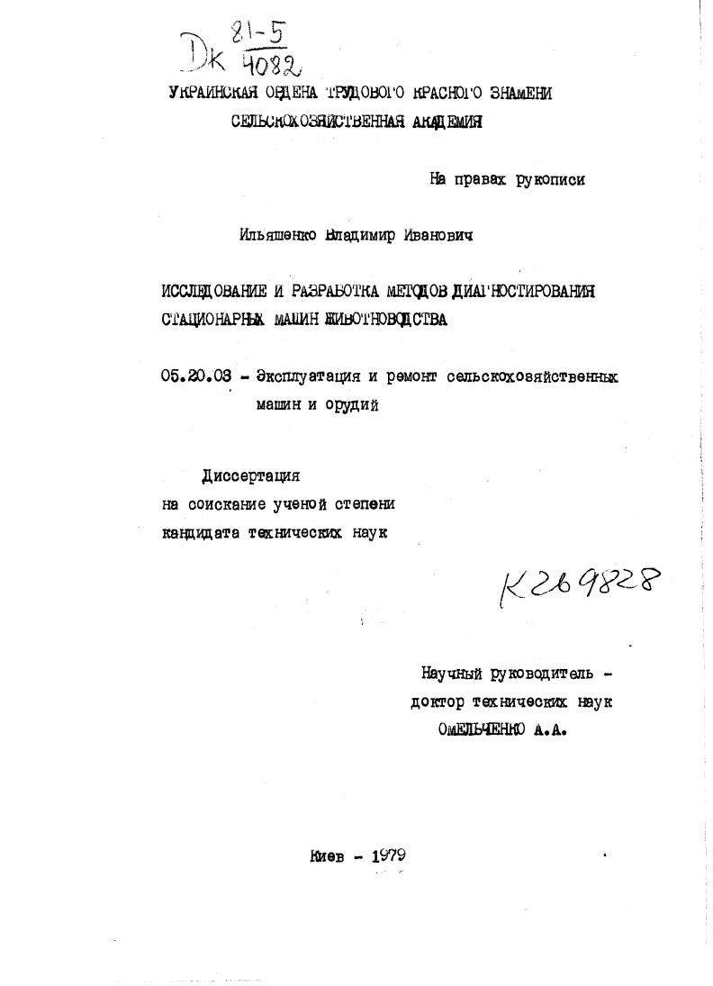 Исследование и разработка методов диагностирования стационарных машин животноводства.