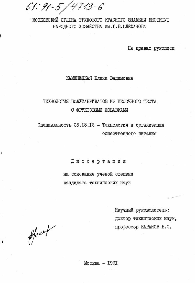 Технология полуфабрикатов из песочного теста с фруктовыми добавками.