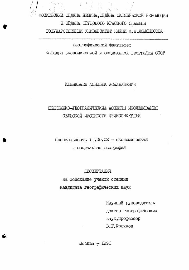 Экономико-географические аспекты исследования сельской местности Прииссыккулья
