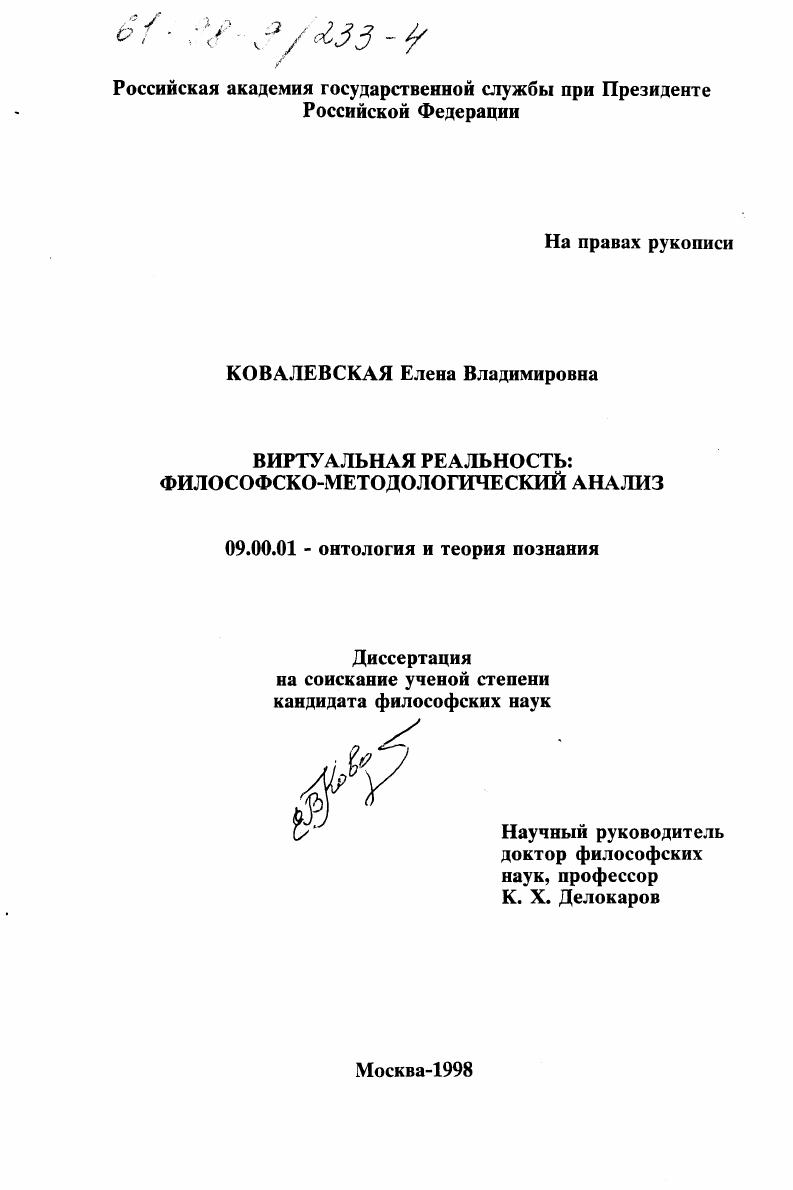 скачать диссертацию Виртуальная реальность : Филос.-методол. анализ Виртуальная реальность : Филос.-методол. анализ