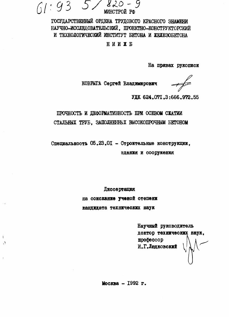 Прочность и деформативность при осевом сжатии стальных труб, заполненных высокопрочным бетоном.