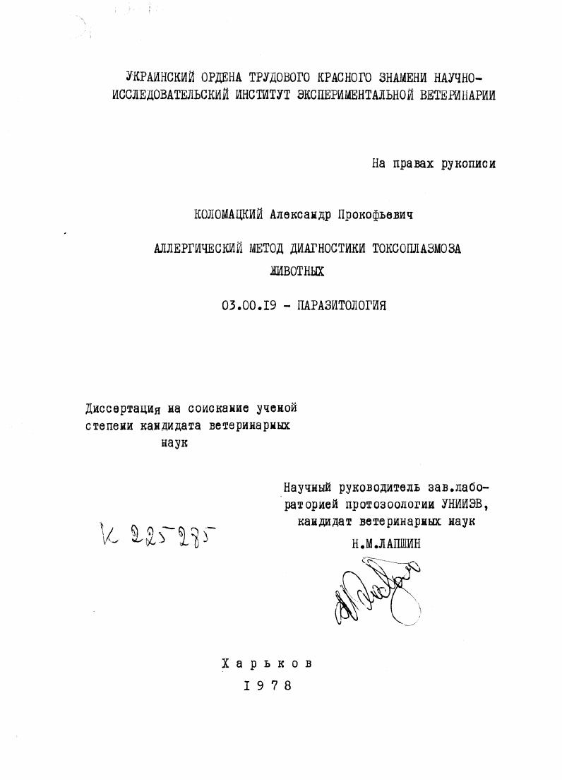 Аллергический метод диагностики токсоплазмоза животных.