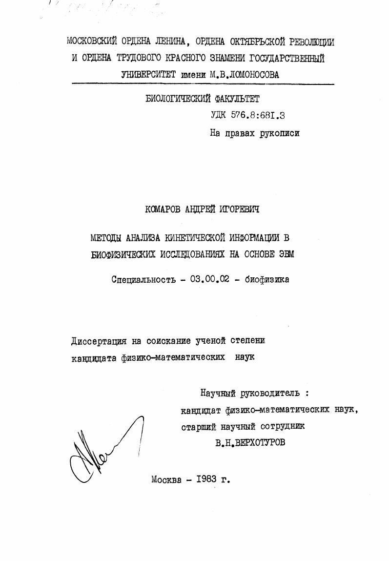 Методы анализа кинетической информации в биофизических исследованиях на основе ЭВМ