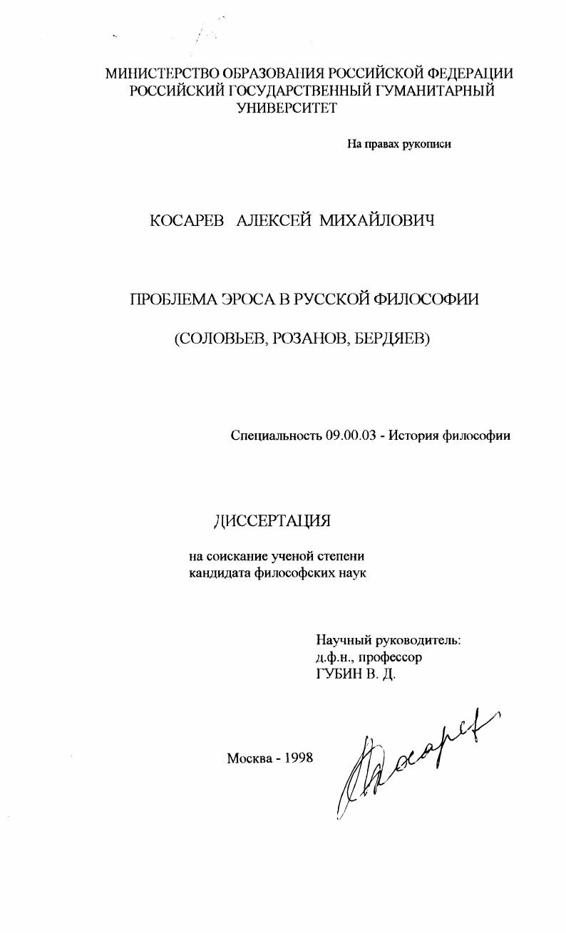 скачать диссертацию Проблема Эроса в русской философии : Соловьев, Розанов, Бердяев Проблема Эроса в русской философии : Соловьев, Розанов, Бердяев