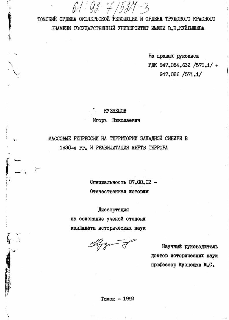Массовые репрессии на территории Западной Сибири в 1930-е гг. и реабилитация жертв террора.