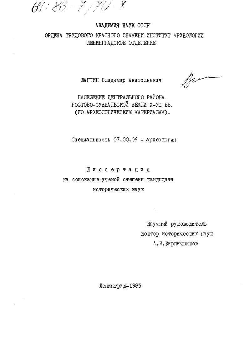 скачать диссертацию Население центрального района Ростово-Суздальской земли X-XIII вв. : по археологическим материалам Население центрального района Ростово-Суздальской земли X-XIII вв. : по археологическим материалам