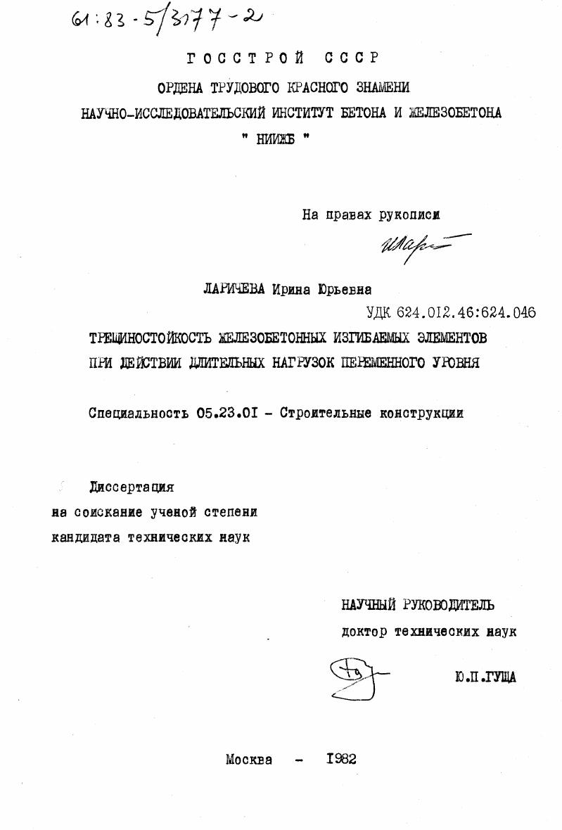Трещиностойкость железобетонных изгибаемых элементов при действии длительных нагрузок переменного уровня.