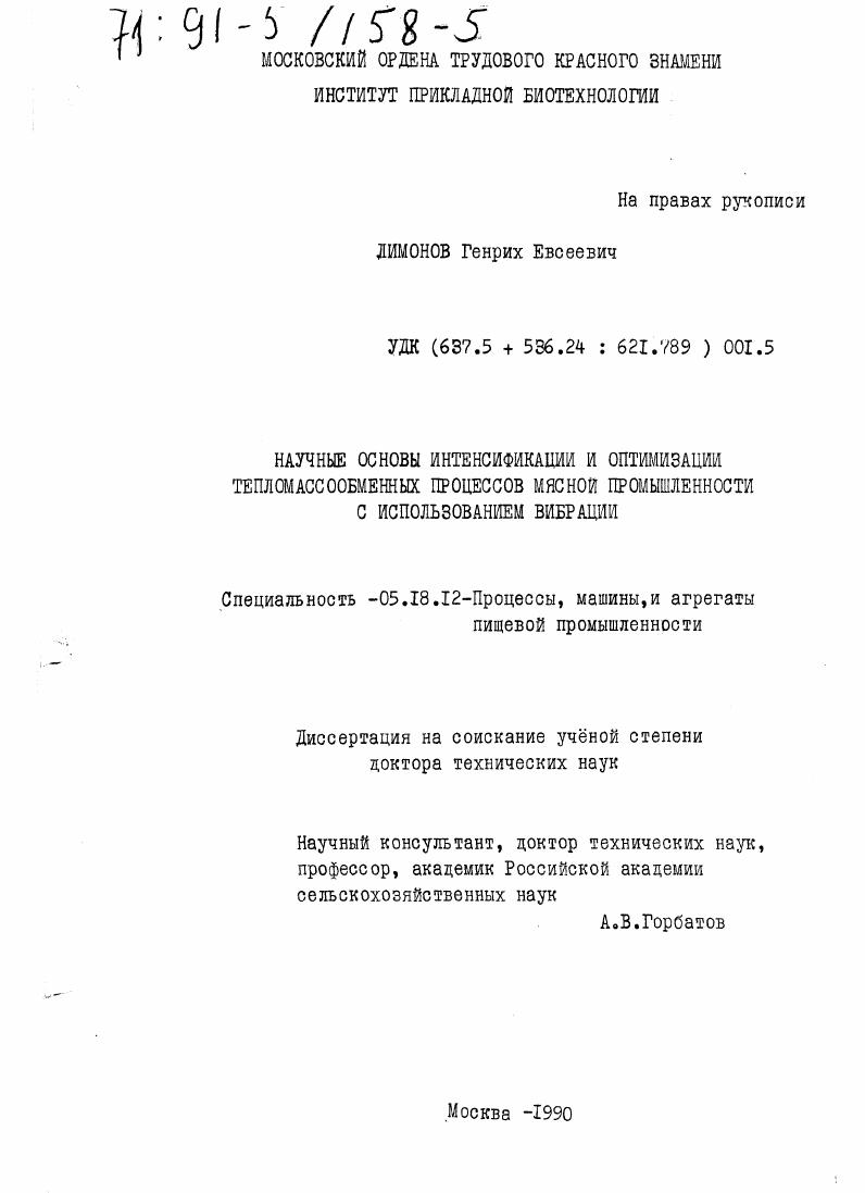 Научные основы интенсификации и оптимизации тепломассообменных процессов мясной промышленности с использованием вибрации.