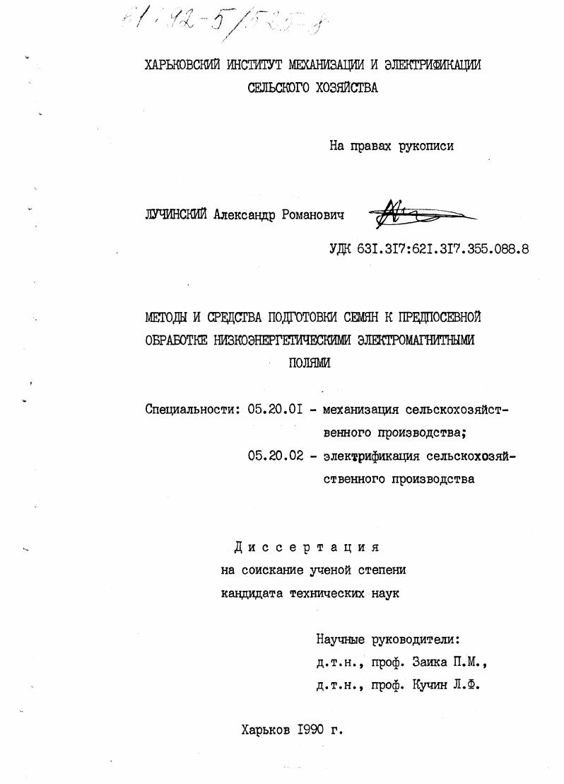 Методы и средства подготовки семян к предпосевной обработке низкоэнергетическими электромагнитными полями.