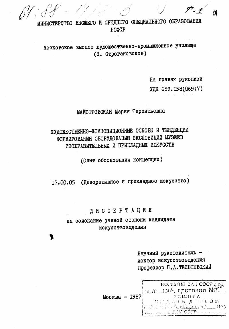 скачать диссертацию Художественно-композиционные основы и тенденции формирования оборудования экспозиций музеев изобразительных и прикладных искусств : опыт обоснования концепции Художественно-композиционные основы и тенденции формирования оборудования экспозиций музеев изобразительных и прикладных искусств : опыт обоснования концепции
