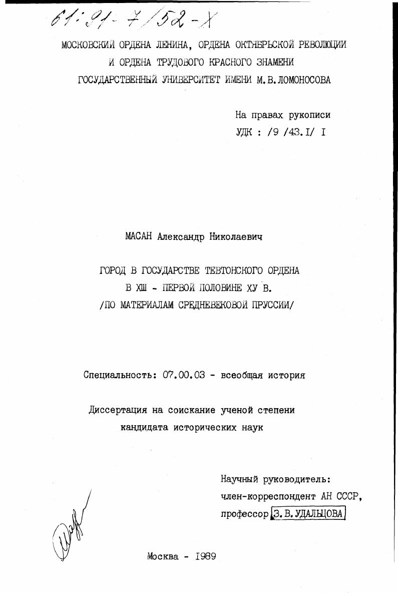 Город в государстве Тевтонского ордена в XIII - первой половине XY в. : по материалам средневековой Пруссии