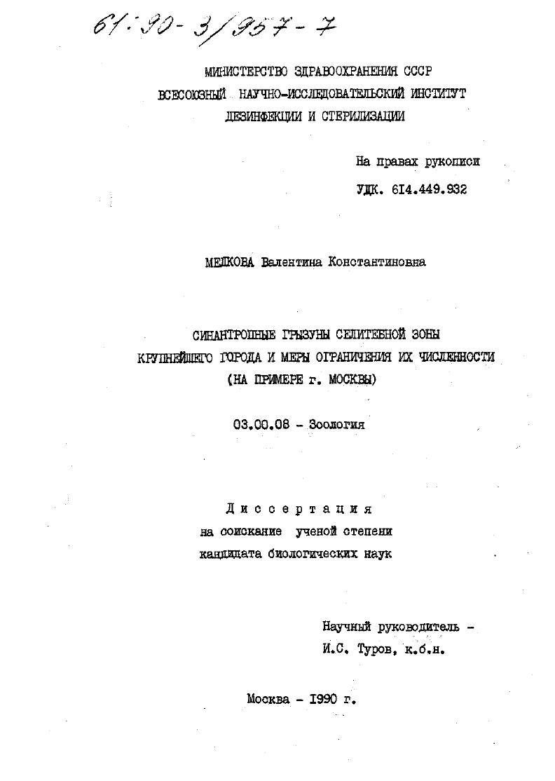 Синантропные грызуны селитебной зоны крупнейшего города и меры ограничения их численности : на примере г. Москвы