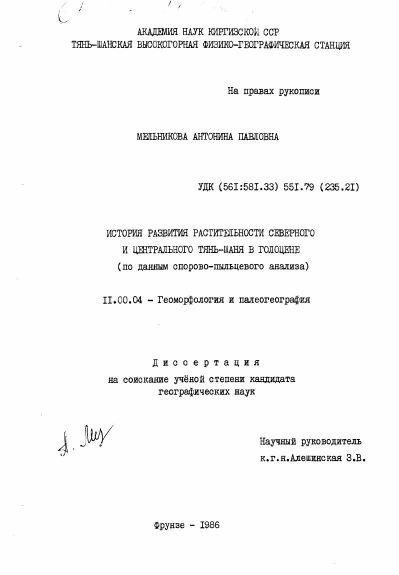 скачать диссертацию История развития растительности Северного и Центрального Тянь-Шаня в голоцене : по данным спорово-пыльцевого анализа История развития растительности Северного и Центрального Тянь-Шаня в голоцене : по данным спорово-пыльцевого анализа