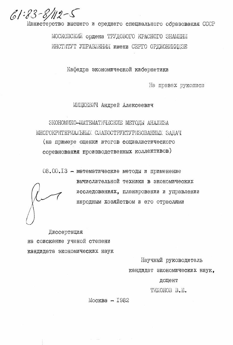 Экономико-математические методы анализа многокритериальных слабоструктуризованных задач: (На примере оценки итогов соц. соревнования производственных коллективов).