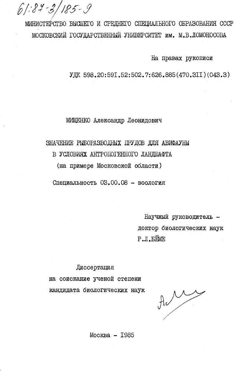 Значение рыборазводных прудов для авифауны в условиях антропогенного ландшафта: (На примере Московской области).