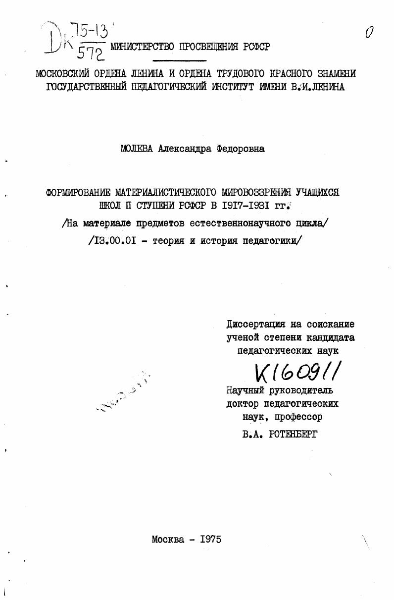 скачать диссертацию Формирование материалистического мировоззрения учащихся школ II ступени РСФСР в 1917-1931 гг. : На материале предметов естественнонаучного цикла. Формирование материалистического мировоззрения учащихся школ II ступени РСФСР в 1917-1931 гг. : На материале предметов естественнонаучного цикла.