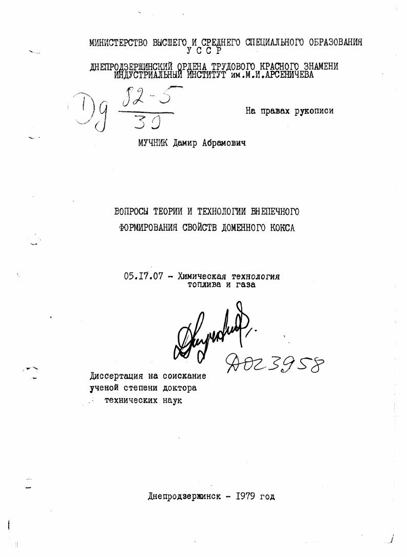 Вопросы теории и технологии внепечного формирования свойств доменного кокса.