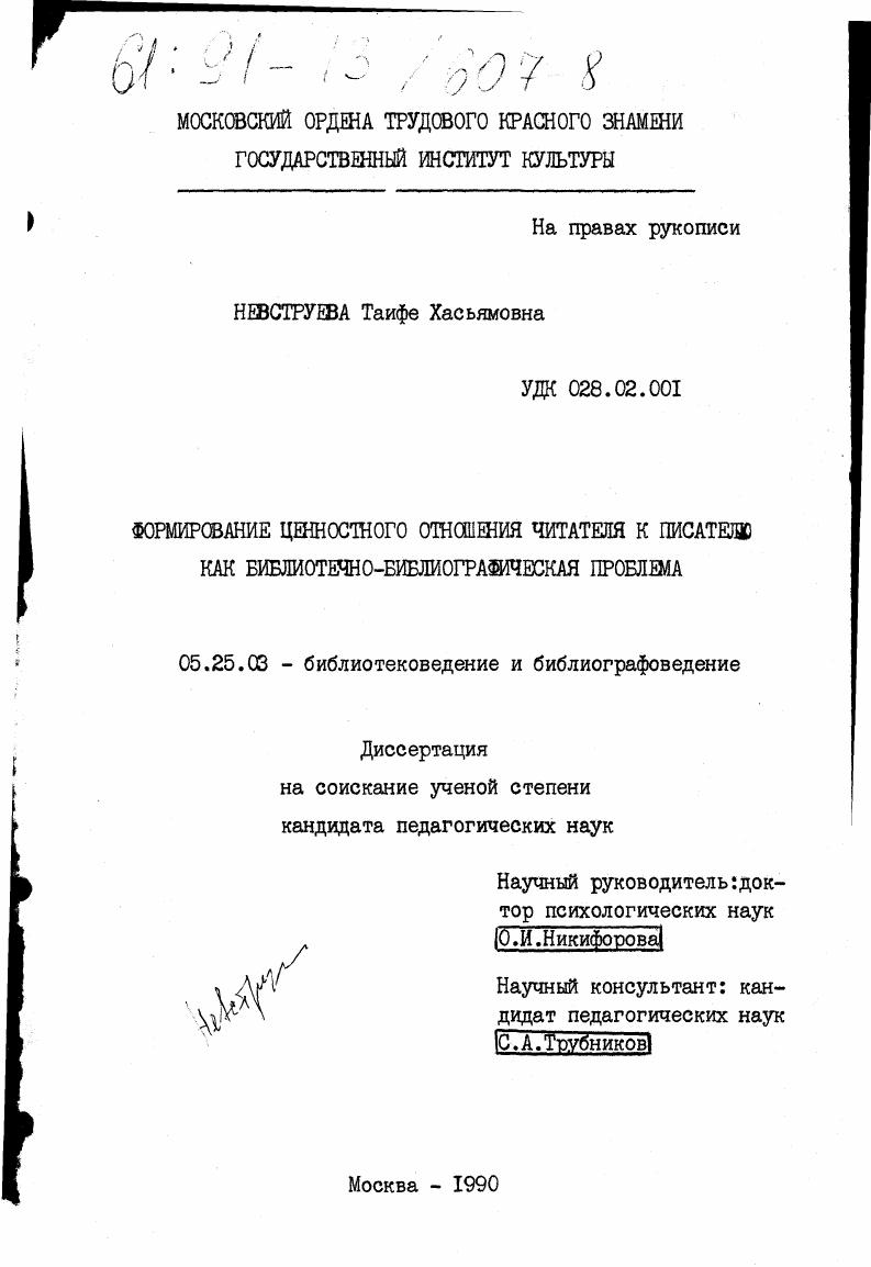 Формирование ценностного отношения читателя к писателю как библиотечно-библиографическая проблема