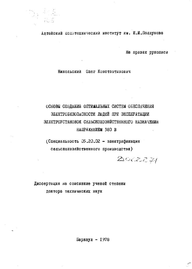 Основы создания оптимальных систем обеспечения электробезопасности людей при эксплуатации электроустановок сельскохозяйственного назначения напряжением 380 в.