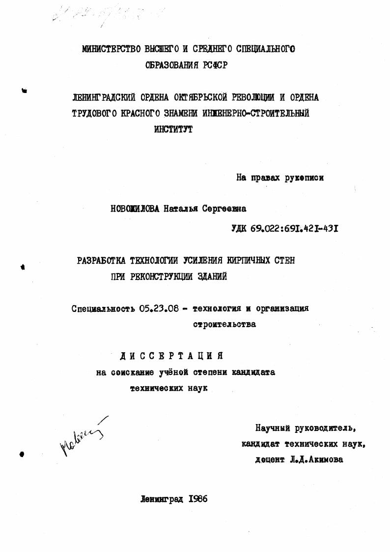 Разработка технологии усиления кирпичных стен при реконструкции зданий.