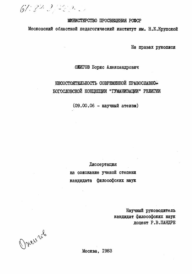 Несостоятельность современной православно-богословской концепции "гуманизации" религии