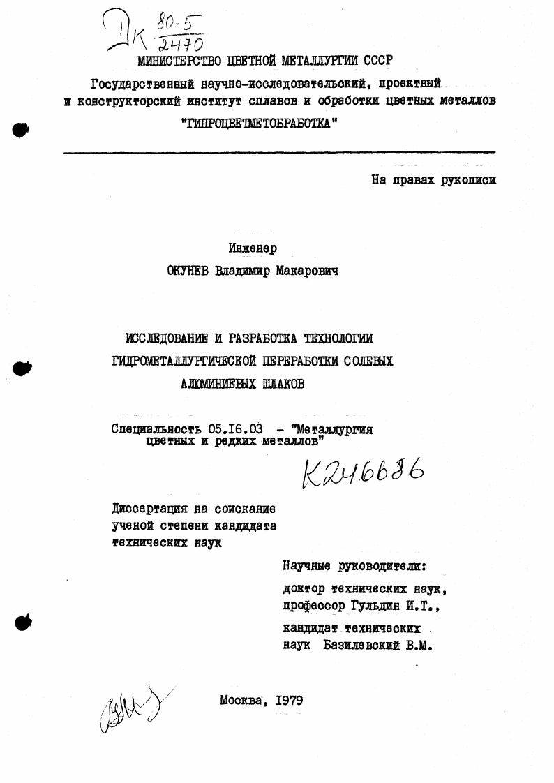 Исследование и разработка технологии гидрометаллургической переработки солевых алюминиевых шлаков.
