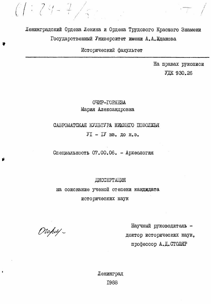 Савроматская культура Нижнего Поволжья YI-IY вв. до н. э.