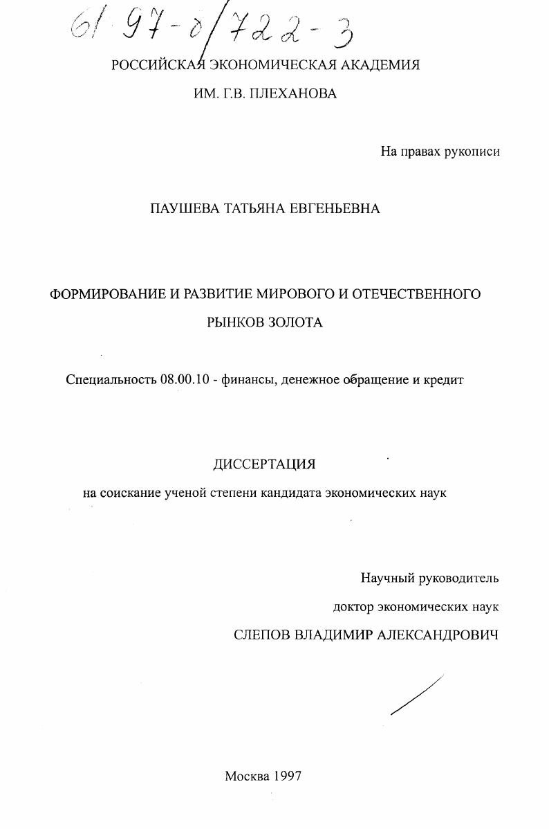 Формирование и развитие мирового и отечественного рынков золота