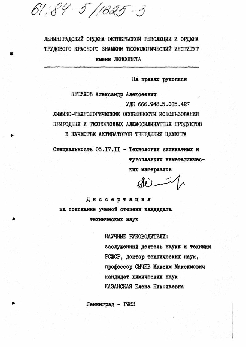 скачать диссертацию Химико-технологические особенности использования природных и техногенных алюмосиликатных продуктов в качестве активаторов твердения цемента. Химико-технологические особенности использования природных и техногенных алюмосиликатных продуктов в качестве активаторов твердения цемента.