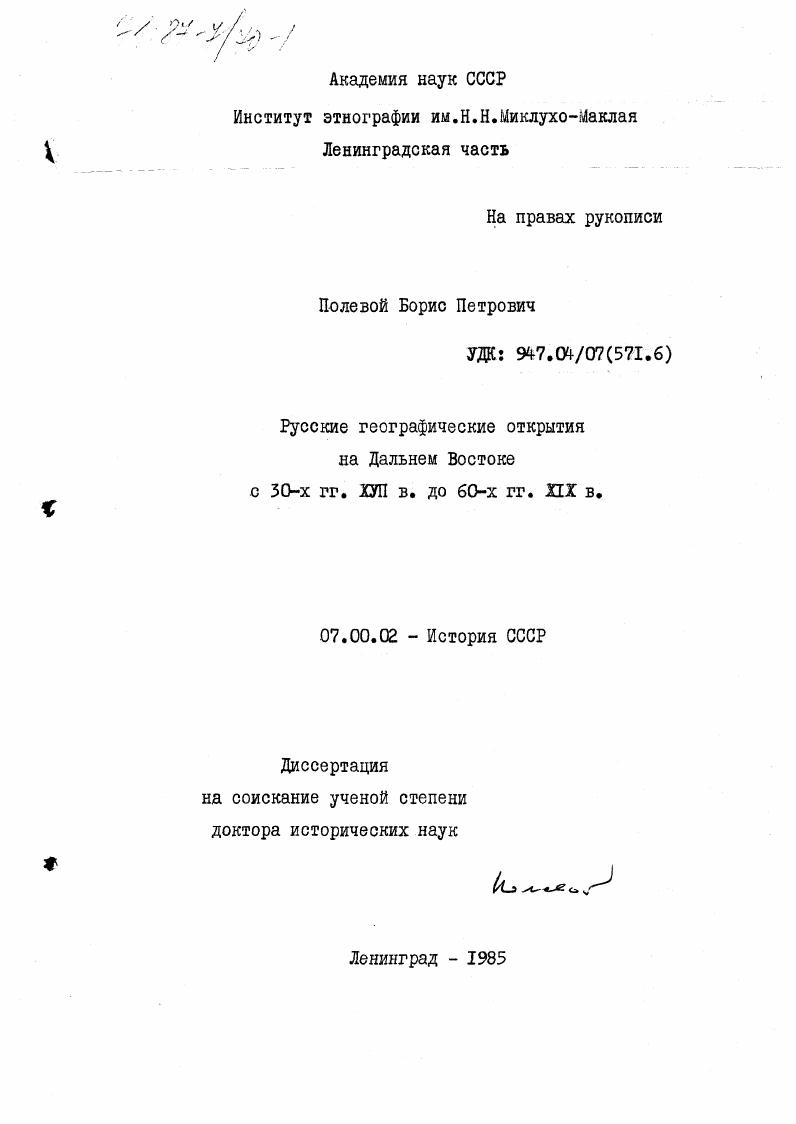 скачать диссертацию Русские географические открытия на Дальнем Востоке с 30-х гг. XYII в. до 60-х гг. XIX в. Русские географические открытия на Дальнем Востоке с 30-х гг. XYII в. до 60-х гг. XIX в.