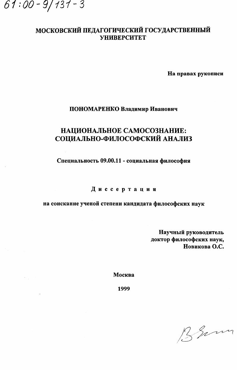 Национальное самосознание : Социально-философский анализ