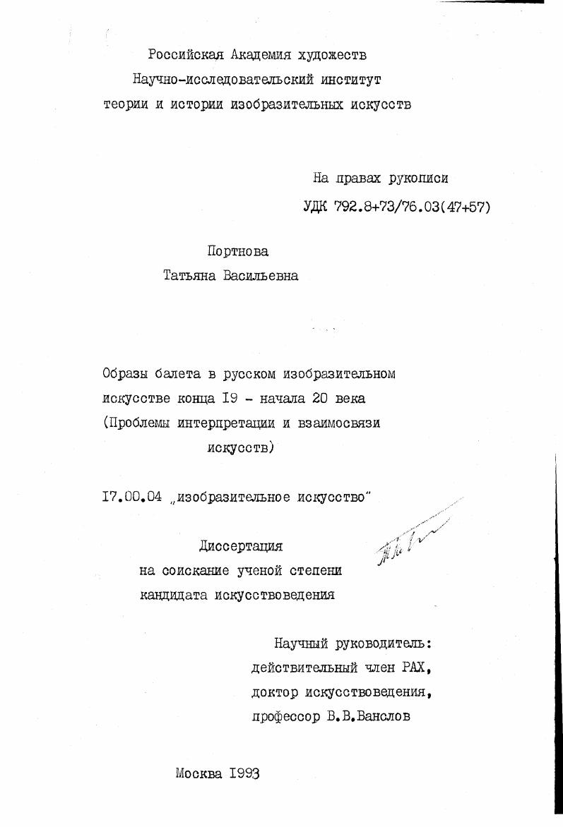 Образы балета в русском изобразительном искусстве конца XIX - начала XX века : проблемы интерпретации и взаимосвязи искусств