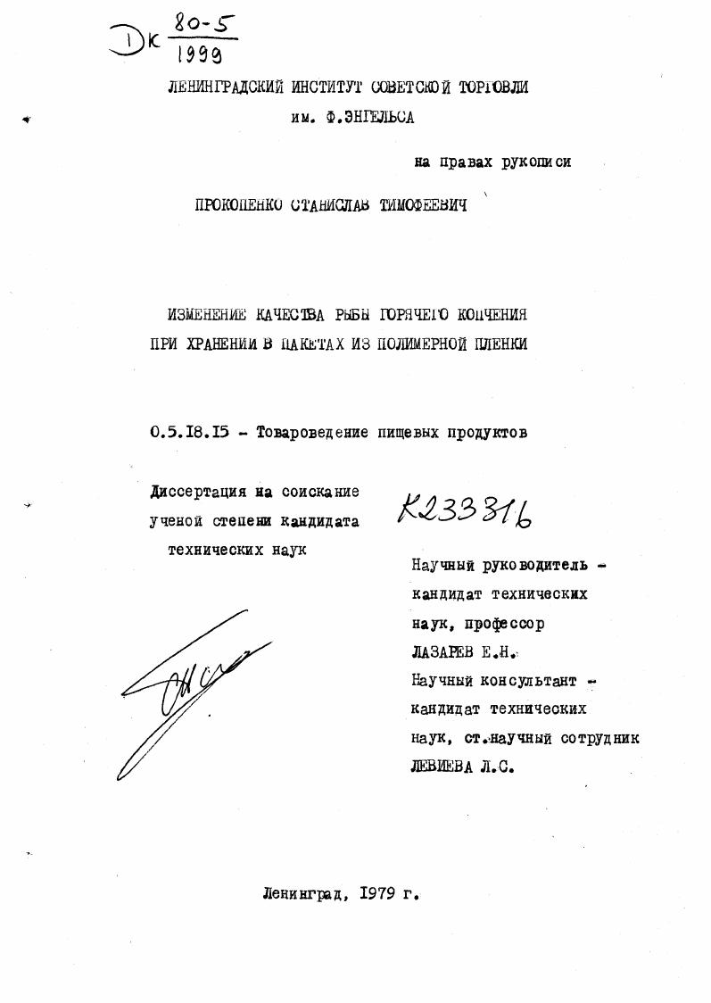 Изменение качества рыбы горячего копчения при хранении в пакетах из полимерной пленки.