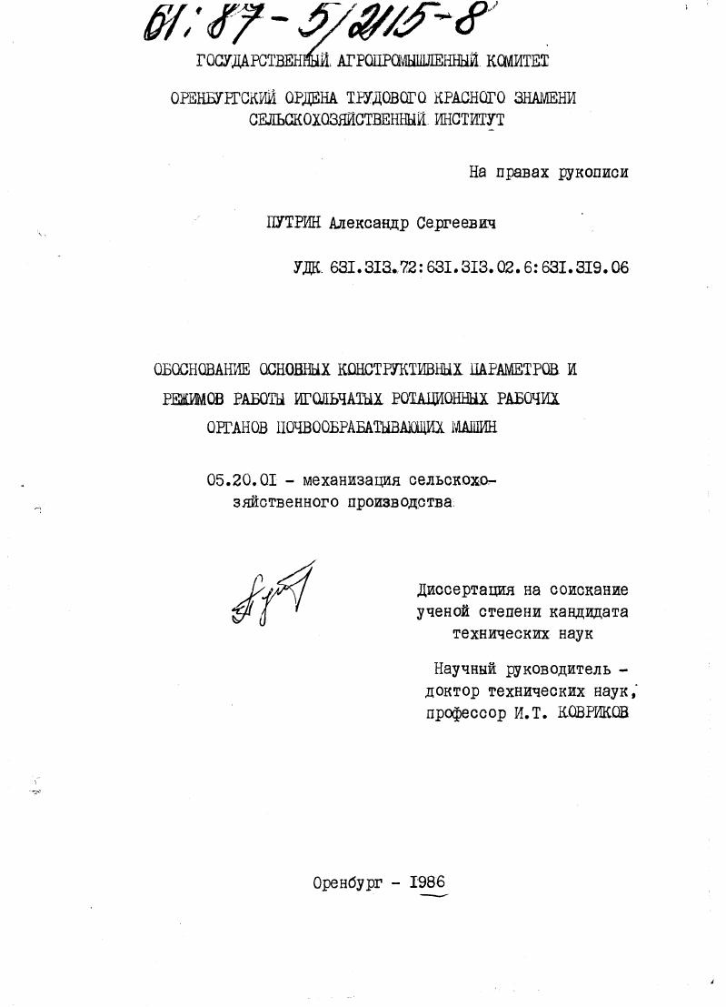 Обоснование основных конструктивных параметров и режимов работы игольчатых ротационных рабочих органов почвообрабатывающих машин.