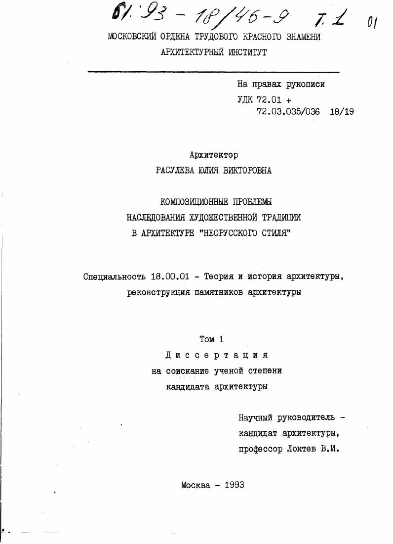 скачать диссертацию Композиционные проблемы наследования художественной традиции в архитектуре "неорусского стиля". Композиционные проблемы наследования художественной традиции в архитектуре "неорусского стиля".