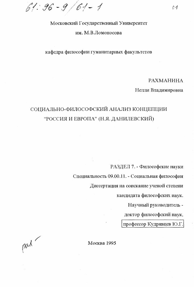 Социально-философский анализ концепции "Россия и Европа" : Н. Я. Данилевский