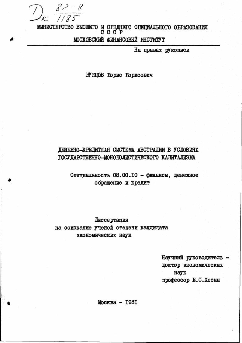 Денежно-кредитная система Австралии в условиях государственно-монополистического капитализма.