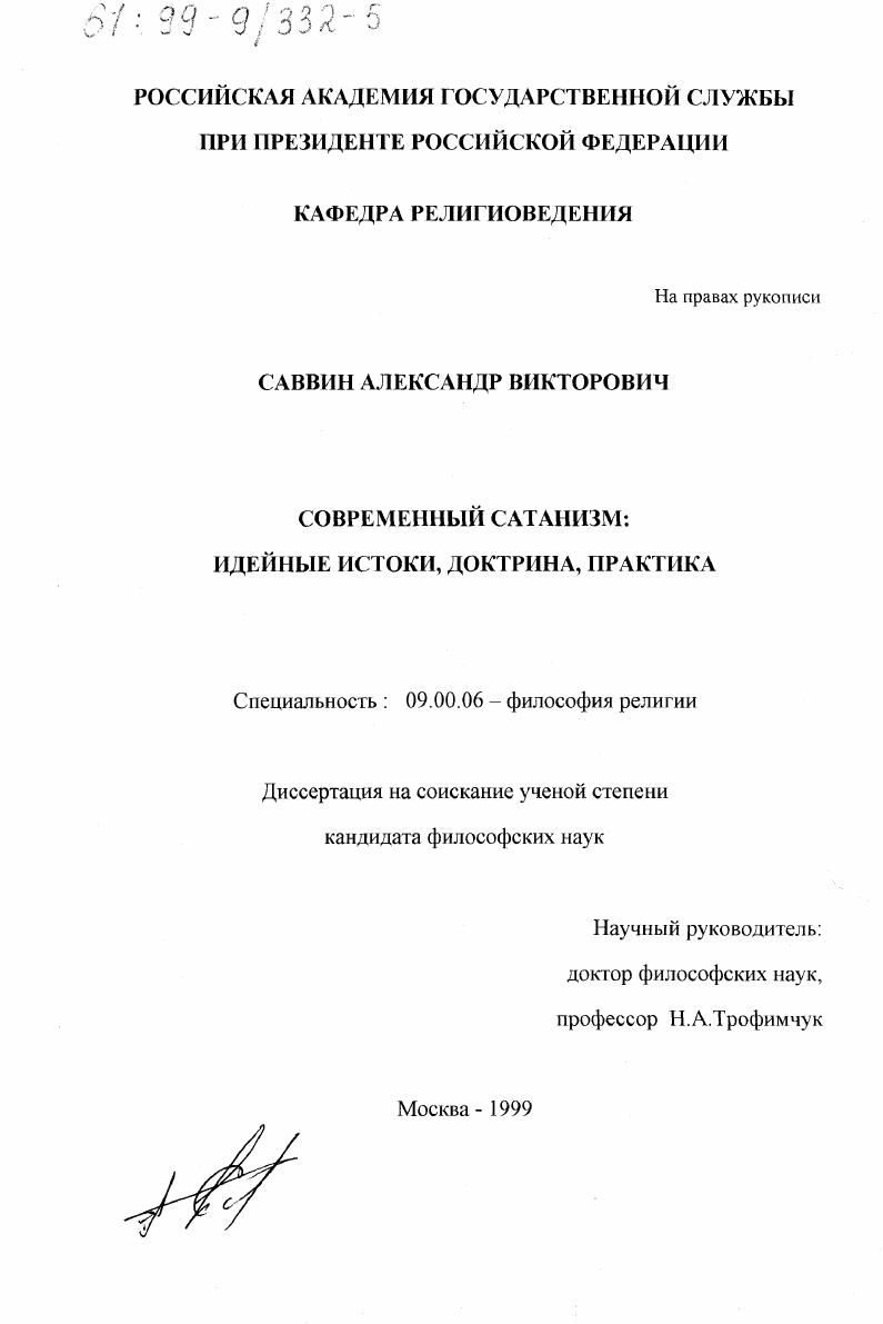 Современный сатанизм : Идейные истоки, доктрина, практика