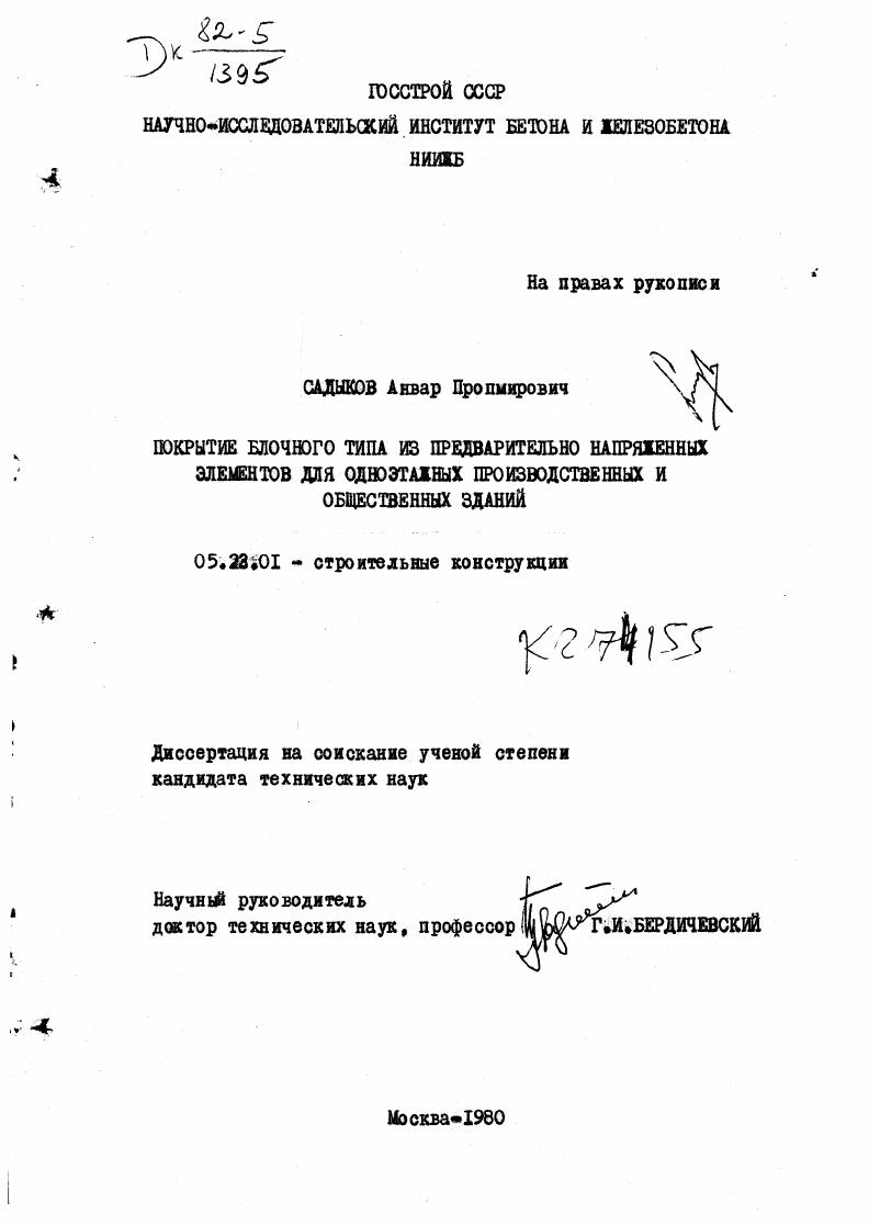 скачать диссертацию Покрытие блочного типа из предварительно напряженных элементов для одноэтажных производственных и общественных зданий. Покрытие блочного типа из предварительно напряженных элементов для одноэтажных производственных и общественных зданий.
