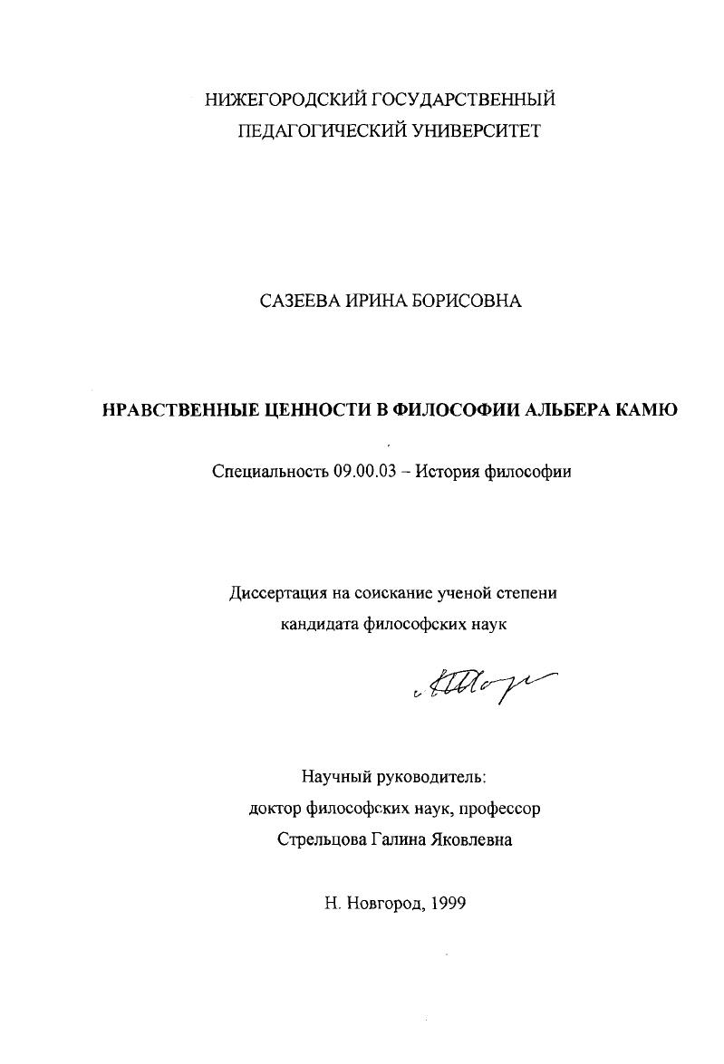 Нравственные ценности в философии Альбера Камю