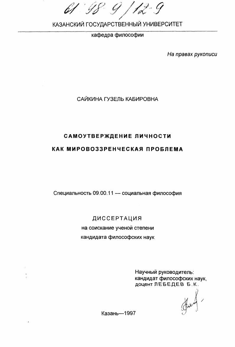 Самоутверждение личности как мировоззренческая проблема