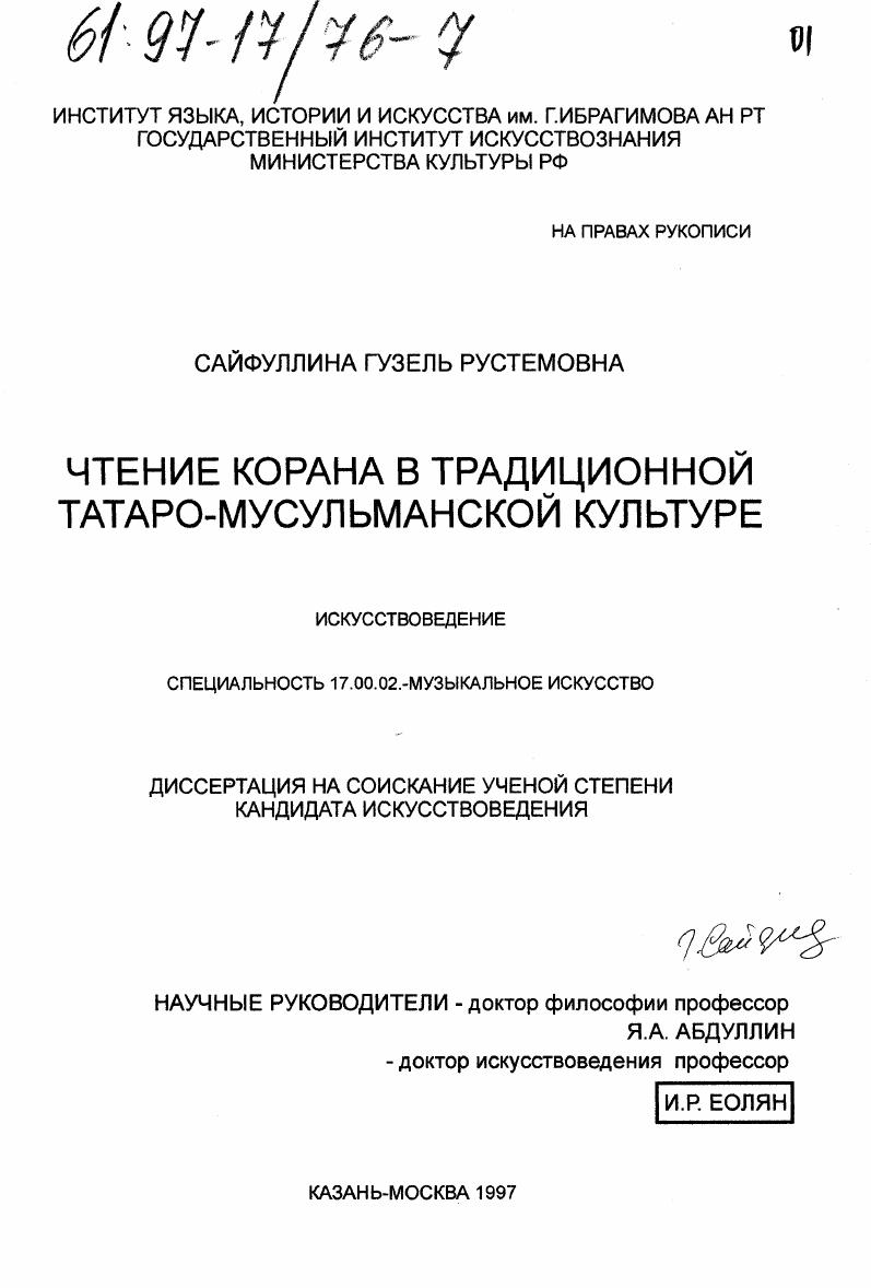 Чтение Корана в традиционной татаро-мусульманской культуре