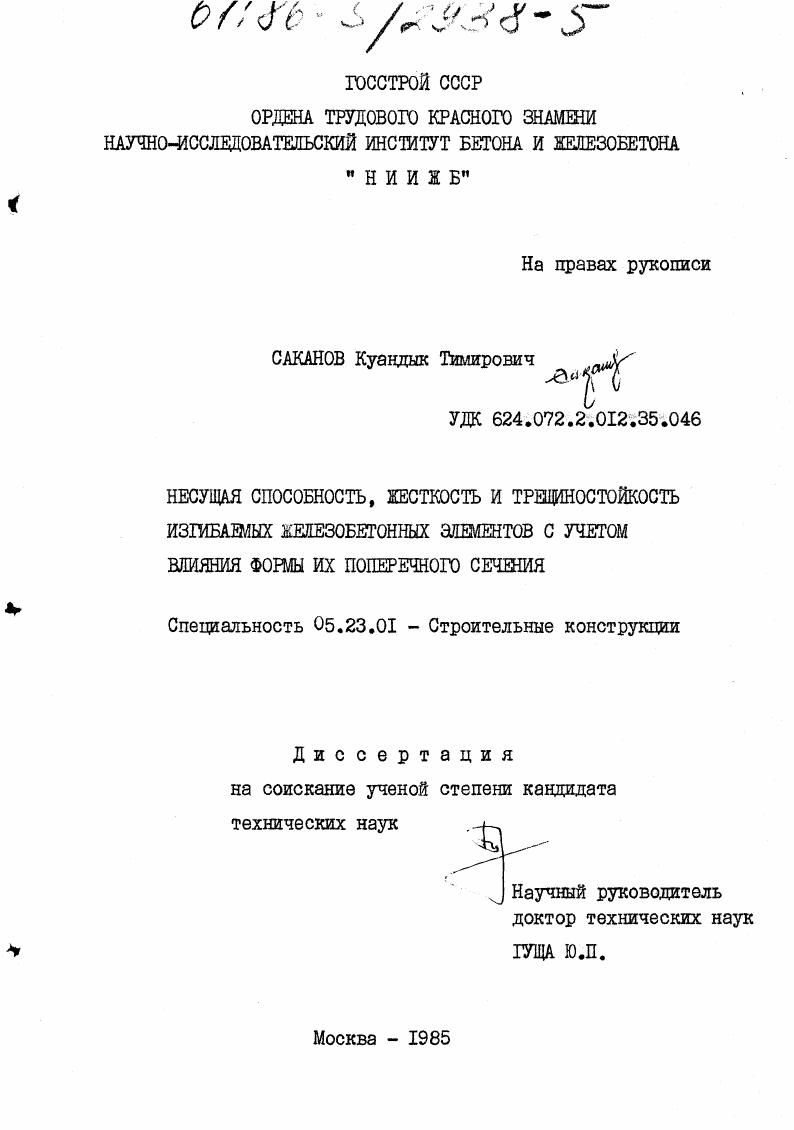 Несущая способность, жесткость и трещиностойкость изгибаемых железобетонных элементов с учетом влияния формы их поперечного сечения.