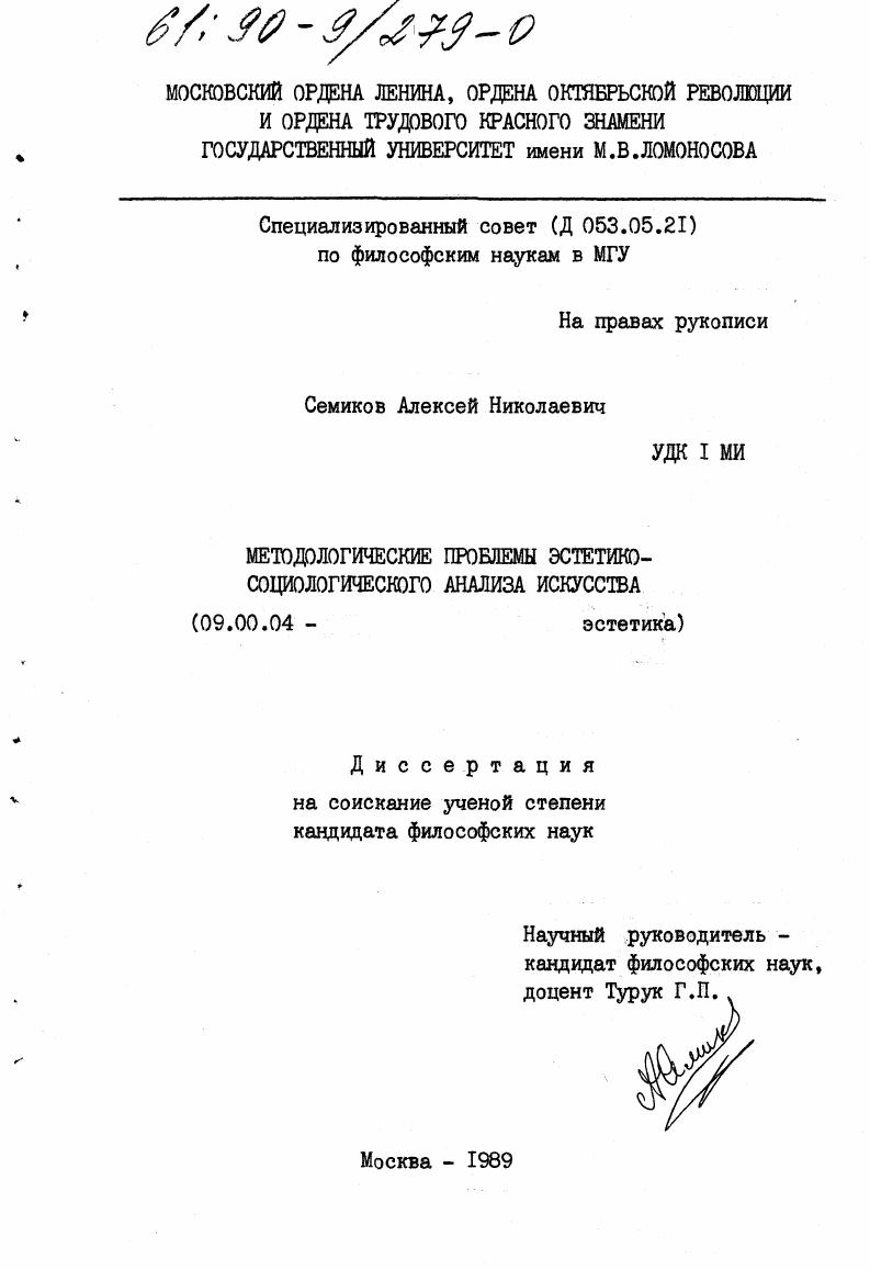 скачать диссертацию Методологические проблемы эстетико-социологического анализа искусства Методологические проблемы эстетико-социологического анализа искусства