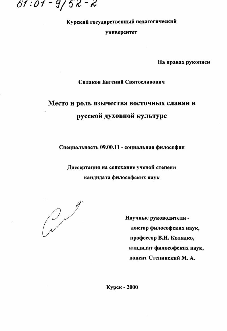скачать диссертацию Место и роль язычества восточных славян в русской духовной культуре Место и роль язычества восточных славян в русской духовной культуре